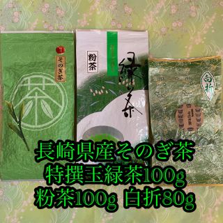 【特撰】特撰玉緑茶100g 白折80g 粉茶100g そのぎ茶 緑茶 長崎県産(茶)