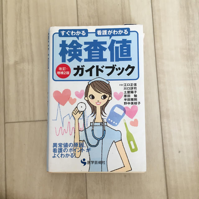 検査値ガイドブック すぐわかる看護がわかる 改訂・増補２版 エンタメ/ホビーの本(健康/医学)の商品写真