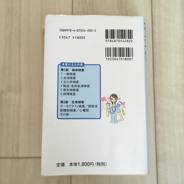 検査値ガイドブック すぐわかる看護がわかる 改訂・増補２版 エンタメ/ホビーの本(健康/医学)の商品写真