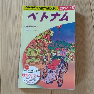 ベトナム 地球の歩き方の通販 100点以上 フリマアプリ ラクマ ベトナム 地球の歩き方の通販 100点以上 フリマアプリ ラクマ