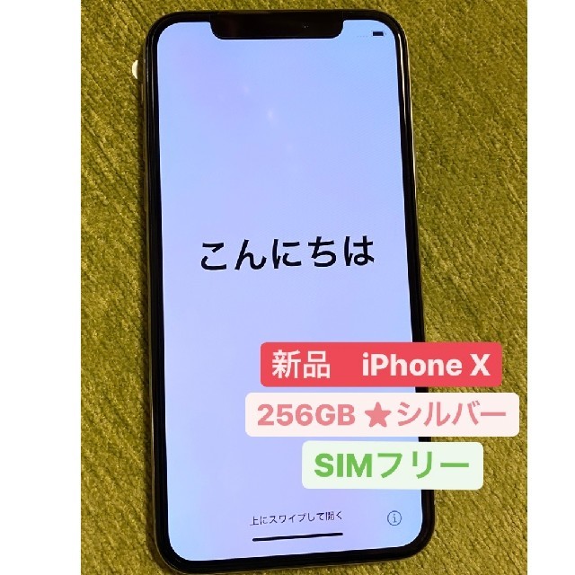 iPhone X  256gb  シルバー　SIMフリー