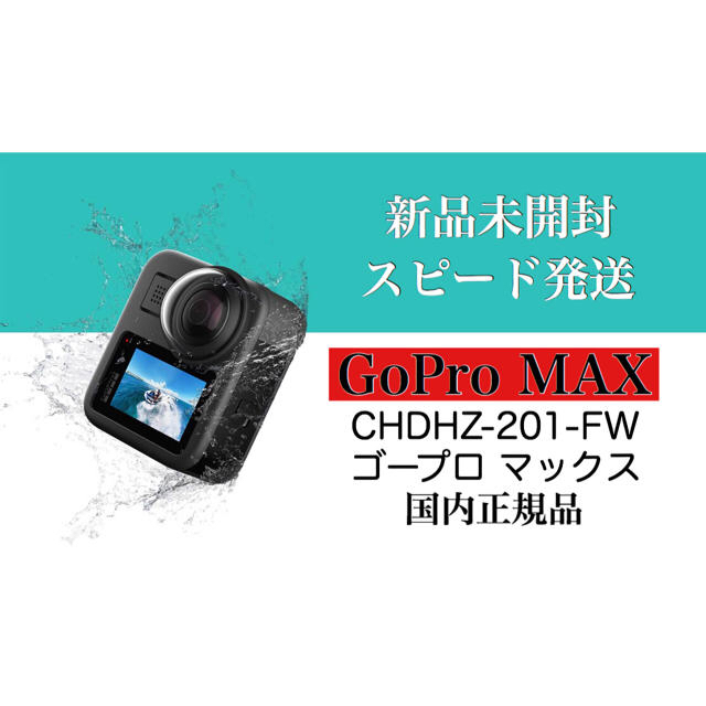 新品未開封 GoPro MAX  国内正規品