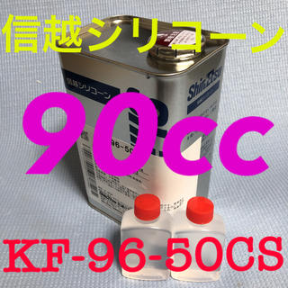 信越シリコーン　kf-96-96-50CS 90cc(メンテナンス用品)