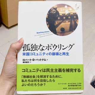 孤独なボウリング : 米国コミュニティの崩壊と再生
