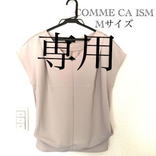 コムサイズム(COMME CA ISM)のzoey様　専用　COMME CA ISM   カットソー　レディース (カットソー(半袖/袖なし))