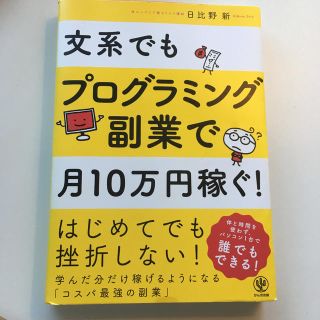 文系でもプログラミング副業で月１０万円稼ぐ！(ビジネス/経済)