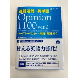 ヤギマ様専用＊速読速聴・英単語 Ｏｐｉｎｉｏｎ　１１００ ｖｅｒ．２(語学/参考書)