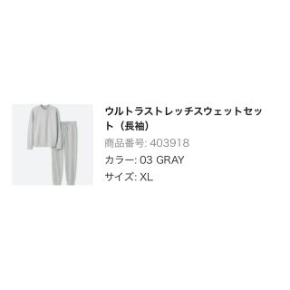 ユニクロ(UNIQLO)の未開封！ユニクロ UNIQLO ウルトラストレッチスウェットセット  XL(スウェット)