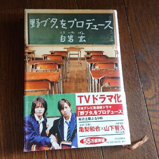 ジャニーズ(Johnny's)の野ブタ。をプロデュ－ス(その他)