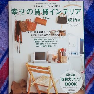 幸せの賃貸インテリア ｖｏｌ．２（収納編）(住まい/暮らし/子育て)