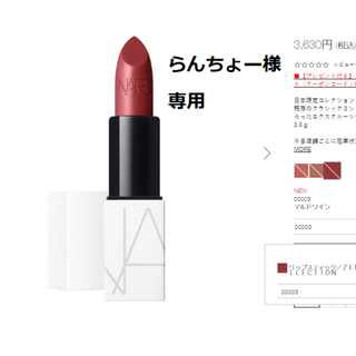 ナーズ(NARS)のNARS　ZENコレクション　リップスティック00003　限定色(口紅)