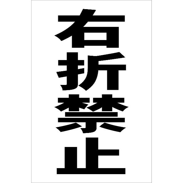シンプル縦型看板「右折禁止（黒）」駐車場・屋外可 インテリア/住まい/日用品のオフィス用品(オフィス用品一般)の商品写真
