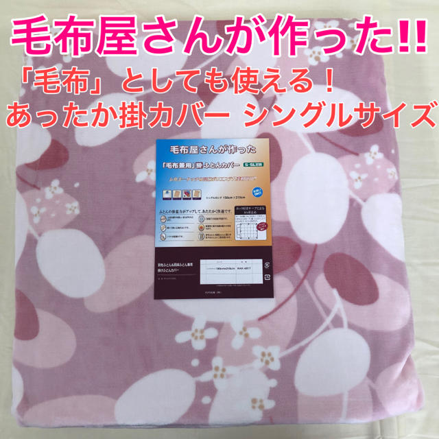 毛布 兼用 掛けカバー シングル あったかカバー NAKA6017 ピンク