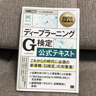 インプレス(Impress)のディープラーニングＧ検定（ジェネラリスト）公式テキスト(資格/検定)