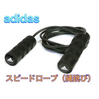 アディダス(adidas)のadidas アディダス トレーニング スピードロープ (トレーニング用品)