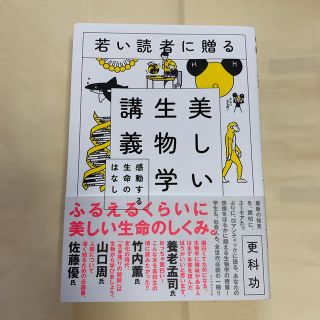 ダイヤモンドシャ(ダイヤモンド社)の若い読者に贈る美しい生物学講義 感動する生命のはなし(科学/技術)