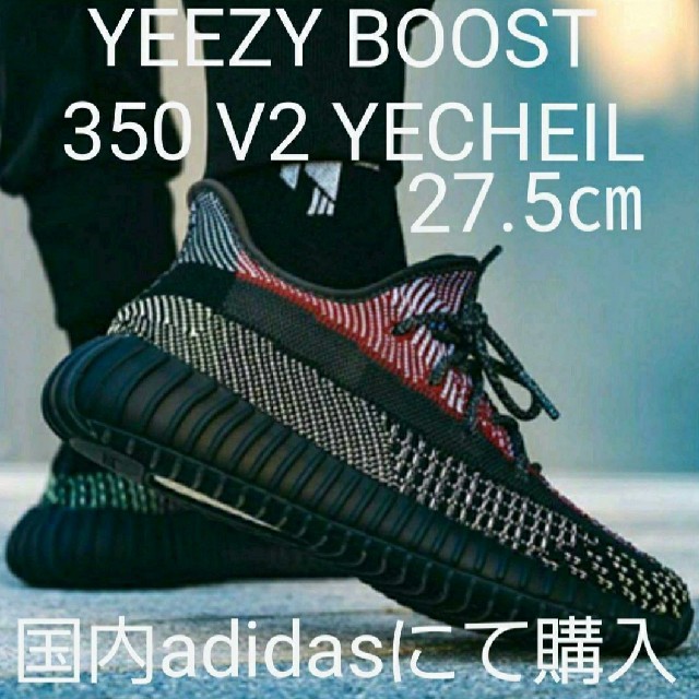 adidas(アディダス)の美品 27.5㎝ YEEZY BOOST 350 V2 YECHEIL 最終値引 メンズの靴/シューズ(スニーカー)の商品写真