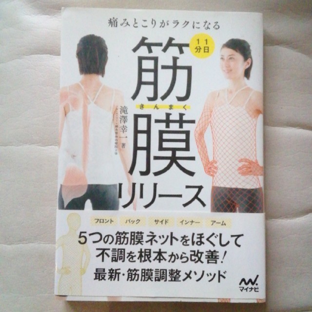 ひかりさん専用　痛みとこりがラクになる１日１分筋膜リリ－ス エンタメ/ホビーの本(健康/医学)の商品写真