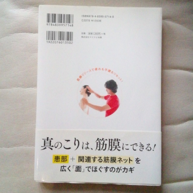 ひかりさん専用　痛みとこりがラクになる１日１分筋膜リリ－ス エンタメ/ホビーの本(健康/医学)の商品写真