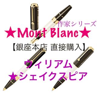 モンブラン(MONTBLANC)の【銀座本店】モンブラン ウィリアム・シェイクスピア 作家シリーズ2016(ペン/マーカー)