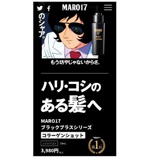 マーロ(MARO)のMARO17ブラックプラスシリーズコラーゲンショット(ヘアケア)