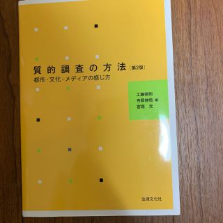 質的調査の方法 都市・文化・メディアの感じ方 第２版(人文/社会)