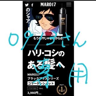 マーロ(MARO)の2本セットMARO17ブラックプラスシリーズコラーゲンショット(ヘアケア)