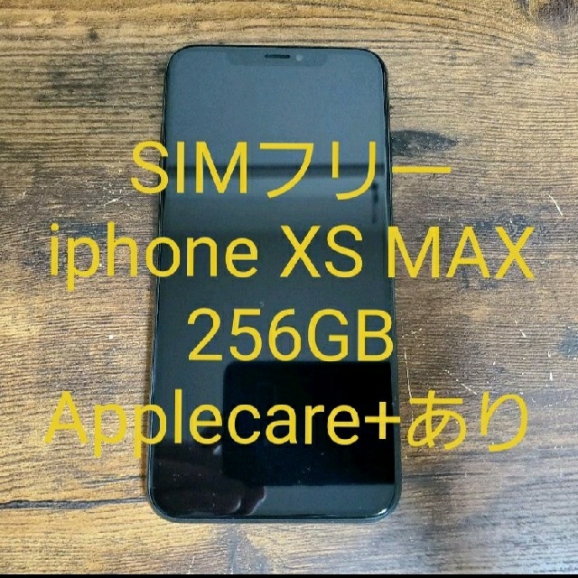 【ネット限定】 iPhone - Applecare+あり SIMフリー GB 256 Max Xs iPhone スマートフォン本体