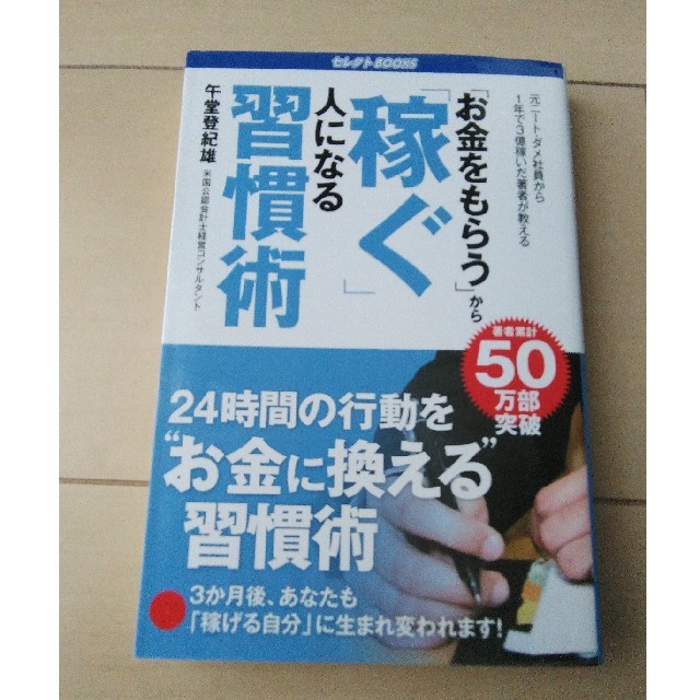 お金をもらうから稼ぐ人になる習慣術 後藤登紀雄 エンタメ/ホビーの本(ビジネス/経済)の商品写真