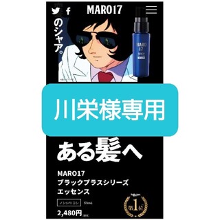 マーロ(MARO)のMARO17ブラックプラスシリーズ･エッセンス(ヘアケア)
