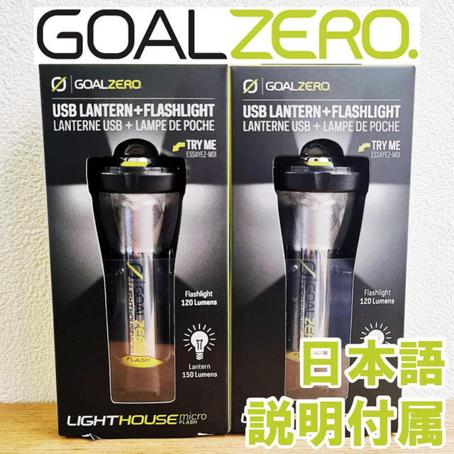 GOAL ZERO(ゴールゼロ)の2個セット goalzero micro flash LEDランタン 説明書付属 スポーツ/アウトドアのアウトドア(ライト/ランタン)の商品写真