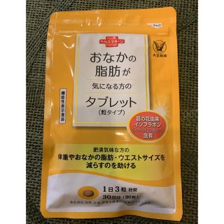 タイショウセイヤク(大正製薬)の☆新品未使用☆おなかの脂肪が気になる方のタブレット(ダイエット食品)