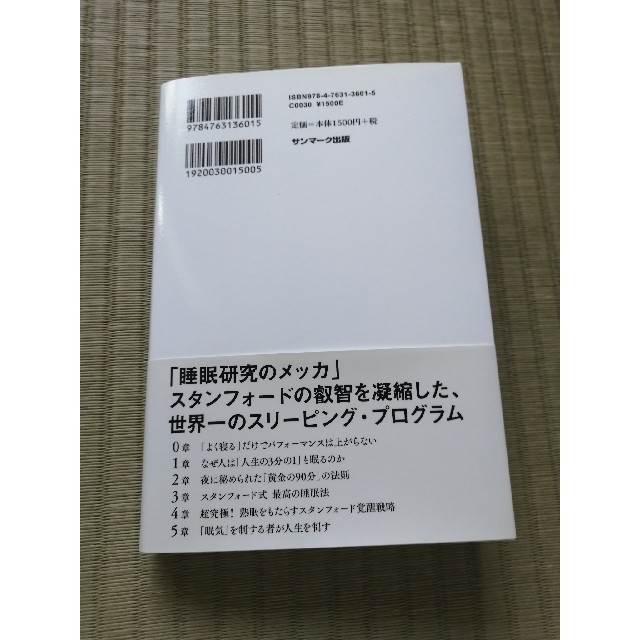 サンマーク出版(サンマークシュッパン)のスタンフォード式最高の睡眠 エンタメ/ホビーの本(ビジネス/経済)の商品写真