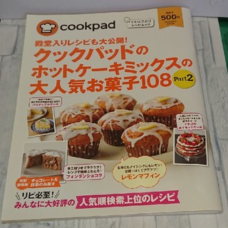 クックパッドのホットケーキミックスの大人気お菓子１０８ Ｐａｒｔ２(料理/グルメ)