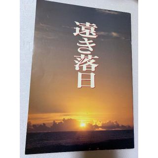 遠き落日　映画パンフレット(その他)