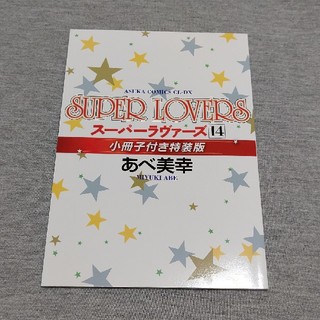 カドカワショテン(角川書店)のあべ美幸 SUPER LOVERS 14巻 小冊子(ボーイズラブ(BL))