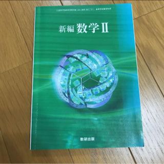 ガッケン(学研)の数2 教科書(語学/参考書)