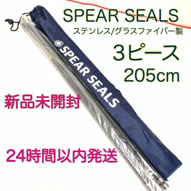 SPEAR SEALS 4点セット205㎝ステンレス　グラスファイバー3ピースアウトドア用品