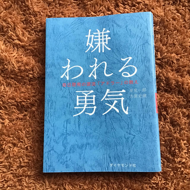 ダイヤモンド社(ダイヤモンドシャ)の【未使用に近い】嫌われる勇気 エンタメ/ホビーの本(ビジネス/経済)の商品写真