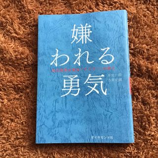 ダイヤモンドシャ(ダイヤモンド社)の【未使用に近い】嫌われる勇気(ビジネス/経済)