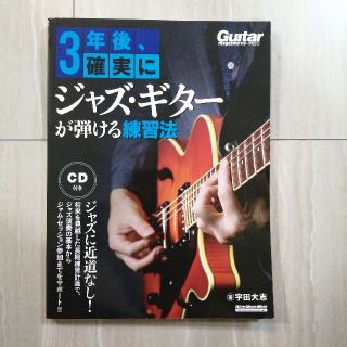 ギブソン(Gibson)の３年後、確実にジャズ・ギターが弾ける練習法(エレキギター)