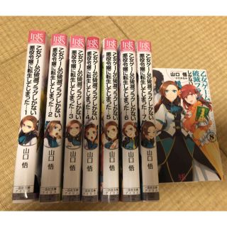 乙女ゲームの破滅フラグしかない悪役令嬢に転生してしまった··· 小説1～9巻(文学/小説)