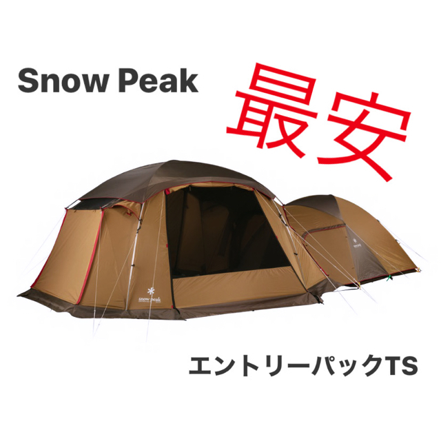 Snow Peak(スノーピーク)の最安 スノーピークエントリーパックTS 新品 未使用 Snow Peak スポーツ/アウトドアのアウトドア(テント/タープ)の商品写真