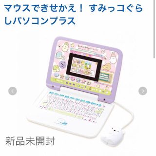 セガ(SEGA)の新品未開封 すみっこぐらし パソコンプラス(知育玩具)