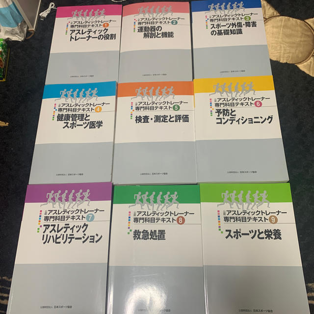 アスレティックトレーナー 専門科目テキスト-