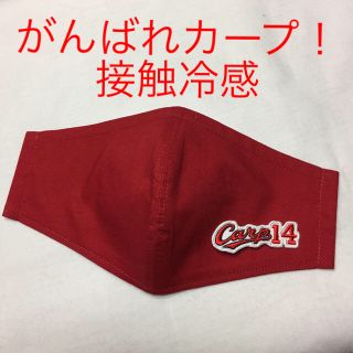 ヒロシマトウヨウカープ(広島東洋カープ)の広島東洋カープ carp インナーマスク  接触冷感(その他)