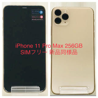アイフォーン(iPhone)の【5%OFF】iPhone 11 Pro Max 256GB SIMフリー(スマートフォン本体)
