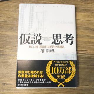 仮説思考 ＢＣＧ流問題発見・解決の発想法(ビジネス/経済)