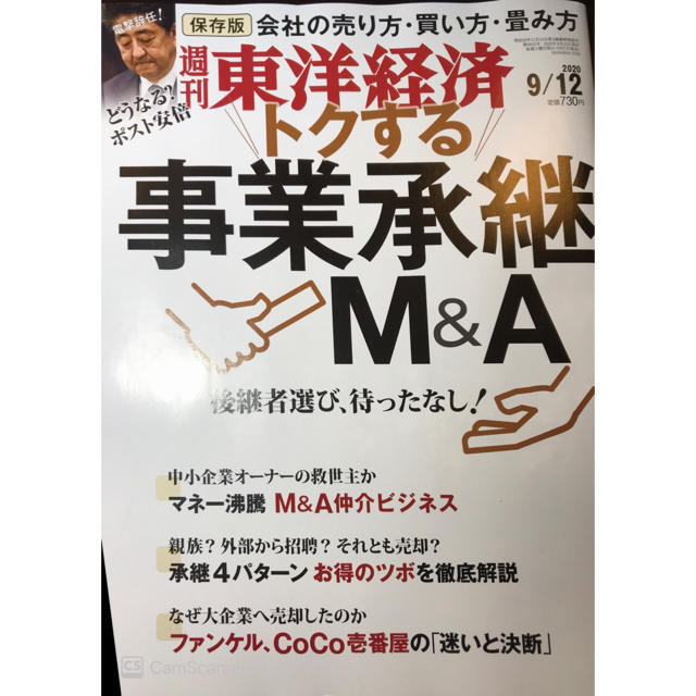 週刊 東洋経済 2020年 9/12号 エンタメ/ホビーの雑誌(ビジネス/経済/投資)の商品写真