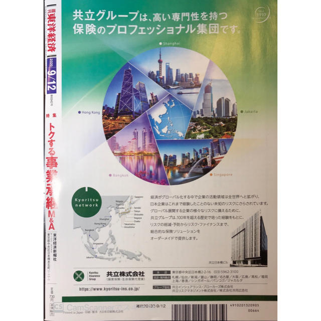 週刊 東洋経済 2020年 9/12号 エンタメ/ホビーの雑誌(ビジネス/経済/投資)の商品写真